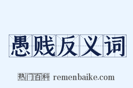 愚贱反义词是什么意思的图片